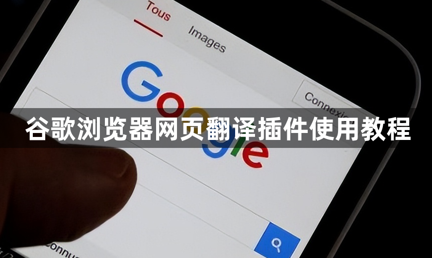 谷歌浏览器网页翻译插件使用教程1