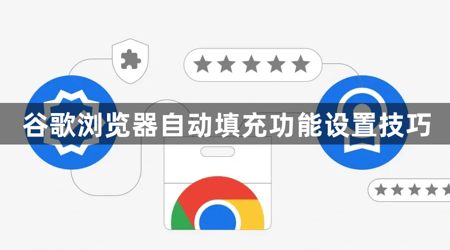 谷歌浏览器自动填充功能设置技巧1