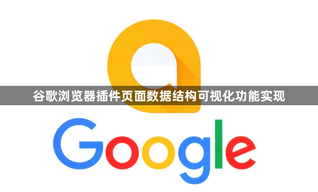谷歌浏览器插件页面数据结构可视化功能实现1