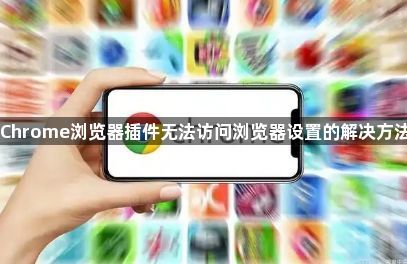Chrome浏览器插件无法访问浏览器设置的解决方法1