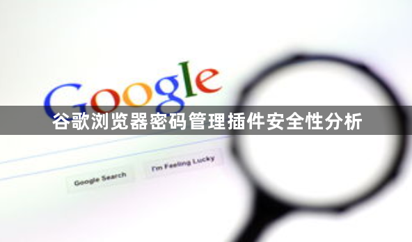 谷歌浏览器密码管理插件安全性分析1
