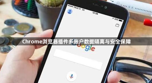 Chrome浏览器插件多账户数据隔离与安全保障1