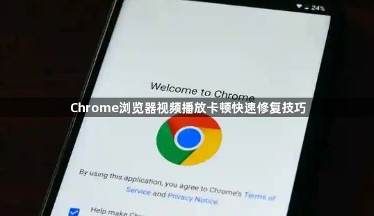 Chrome浏览器视频播放卡顿快速修复技巧1