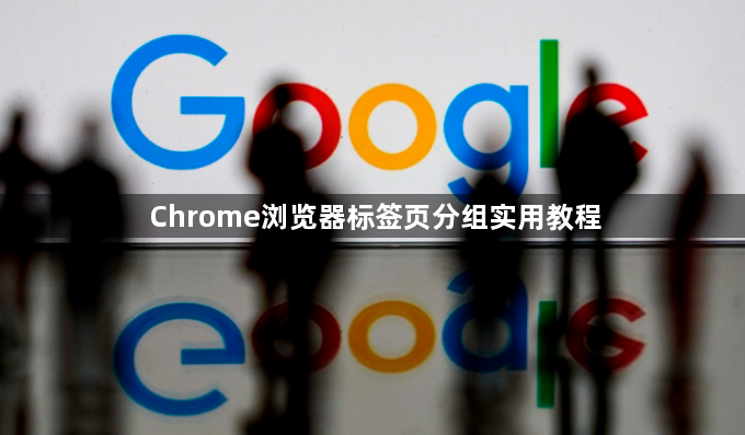 Chrome浏览器标签页分组实用教程1