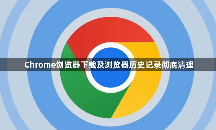 Chrome浏览器下载及浏览器历史记录彻底清理1