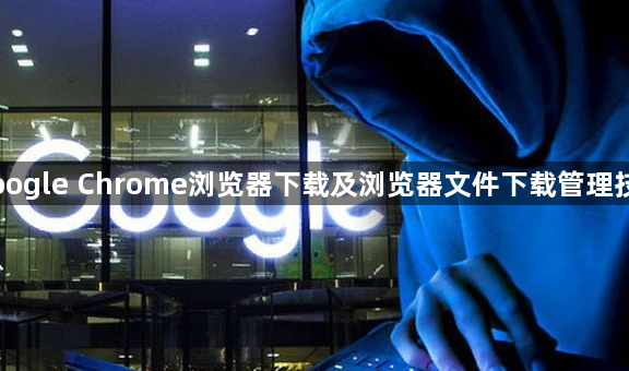 Google Chrome浏览器下载及浏览器文件下载管理技巧1