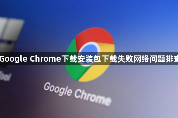 Google Chrome下载安装包下载失败网络问题排查1