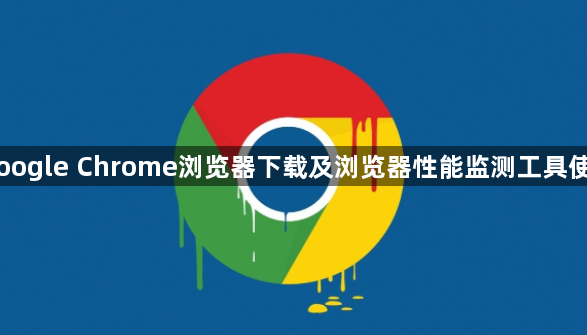 Google Chrome浏览器下载及浏览器性能监测工具使用1