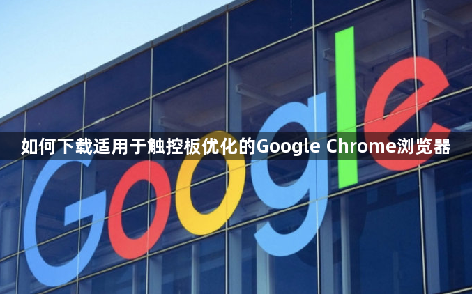 如何下载适用于触控板优化的Google Chrome浏览器1