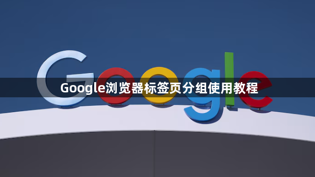 Google浏览器标签页分组使用教程1