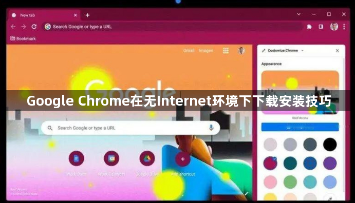 Google Chrome在无Internet环境下下载安装技巧1