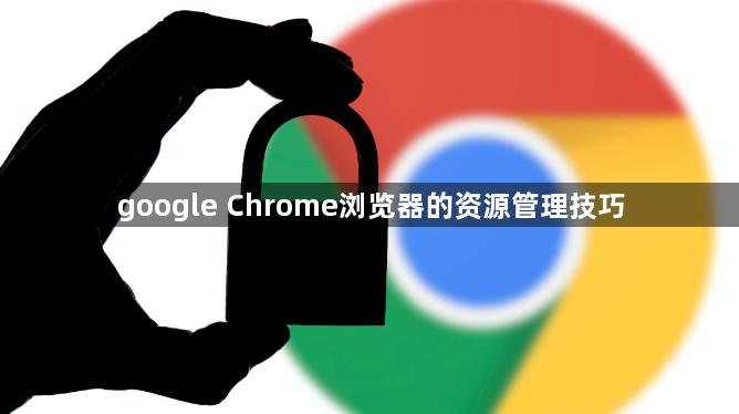 google Chrome浏览器的资源管理技巧1