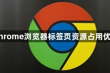 Chrome浏览器标签页资源占用优化1