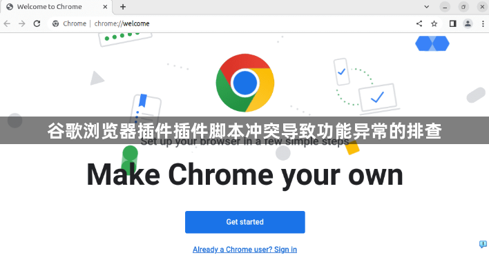 谷歌浏览器插件插件脚本冲突导致功能异常的排查1
