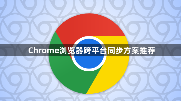 Chrome浏览器跨平台同步方案推荐1