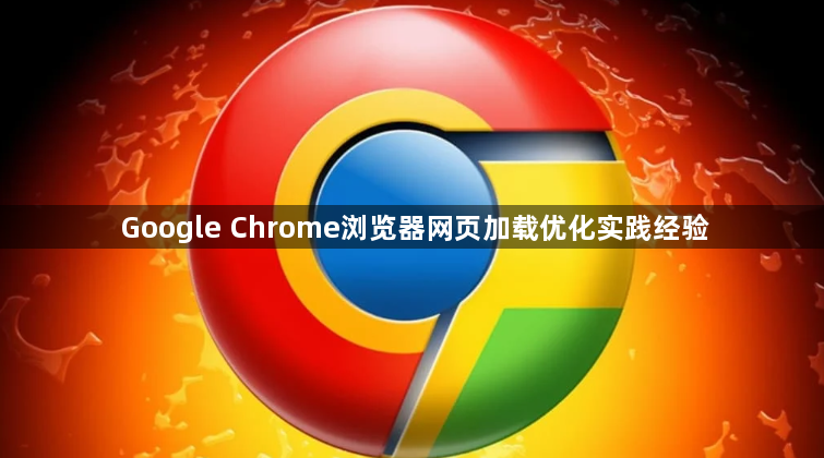 Google Chrome浏览器网页加载优化实践经验1