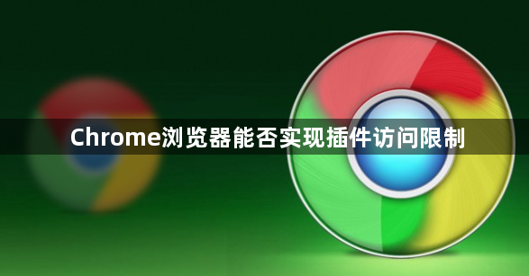 Chrome浏览器能否实现插件访问限制1