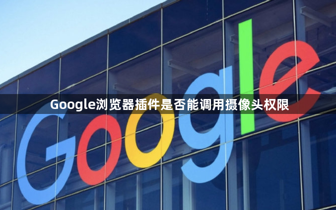 Google浏览器插件是否能调用摄像头权限1