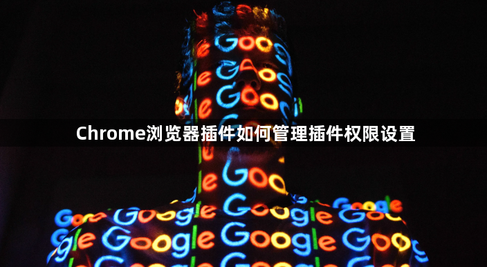Chrome浏览器插件如何管理插件权限设置1