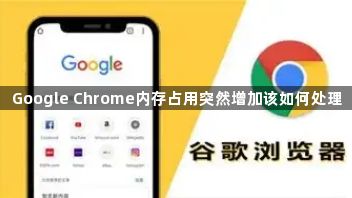 Google Chrome内存占用突然增加该如何处理1