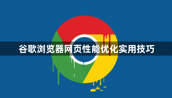 谷歌浏览器网页性能优化实用技巧1