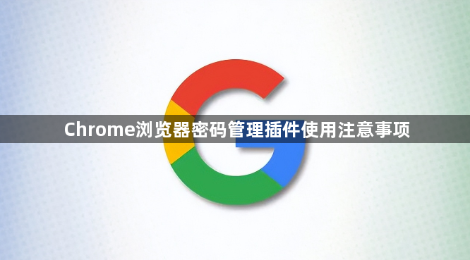 Chrome浏览器密码管理插件使用注意事项1