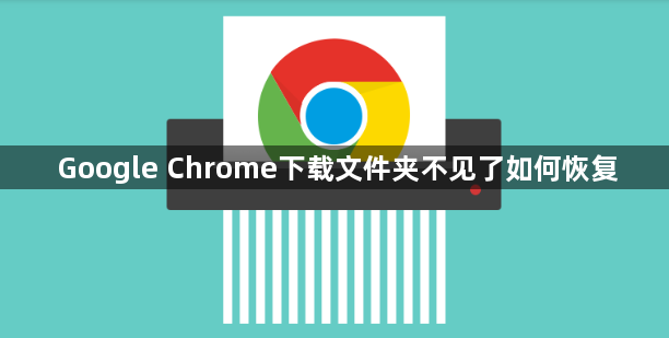 Google Chrome下载文件夹不见了如何恢复1