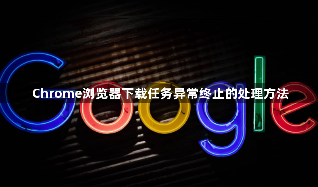 Chrome浏览器下载任务异常终止的处理方法1