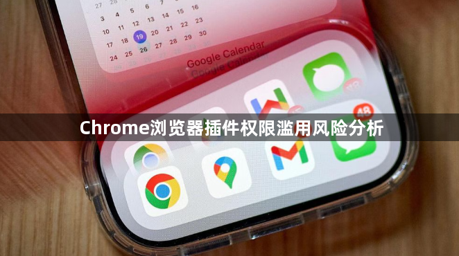 Chrome浏览器插件权限滥用风险分析1