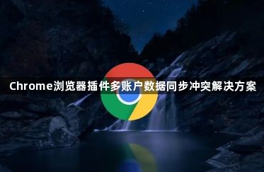 Chrome浏览器插件多账户数据同步冲突解决方案1