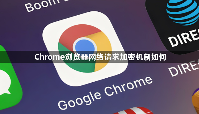 Chrome浏览器网络请求加密机制如何1