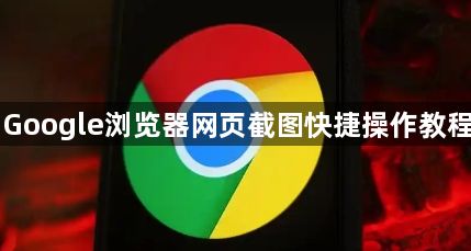 Google浏览器网页截图快捷操作教程1