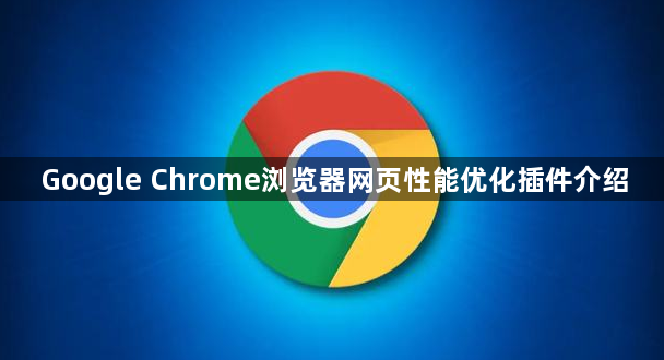 Google Chrome浏览器网页性能优化插件介绍1