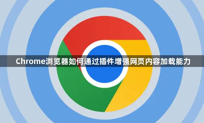 Chrome浏览器如何通过插件增强网页内容加载能力1