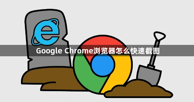 Google Chrome浏览器怎么快速截图1