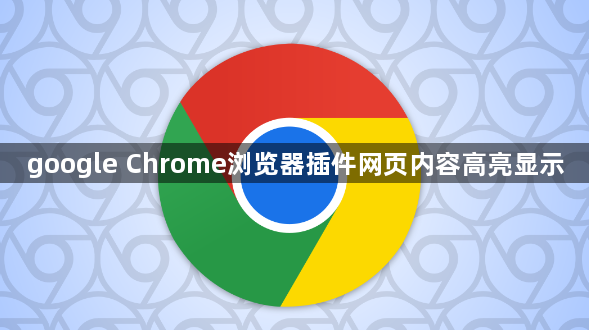 google Chrome浏览器插件网页内容高亮显示1