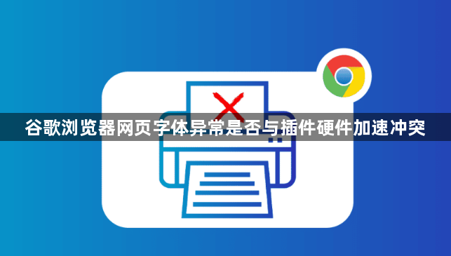 谷歌浏览器网页字体异常是否与插件硬件加速冲突1