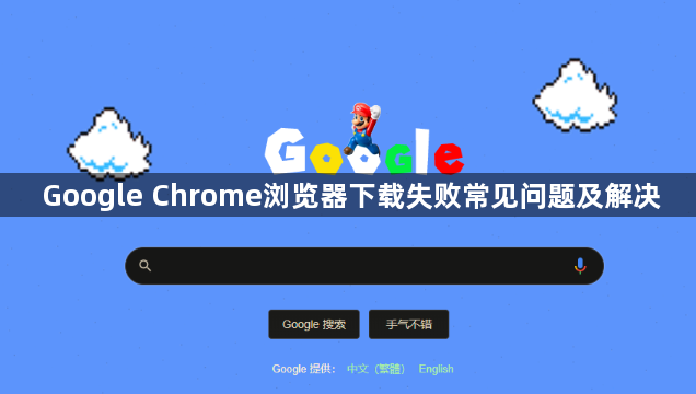 Google Chrome浏览器下载失败常见问题及解决1