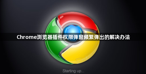 Chrome浏览器插件权限弹窗频繁弹出的解决办法1