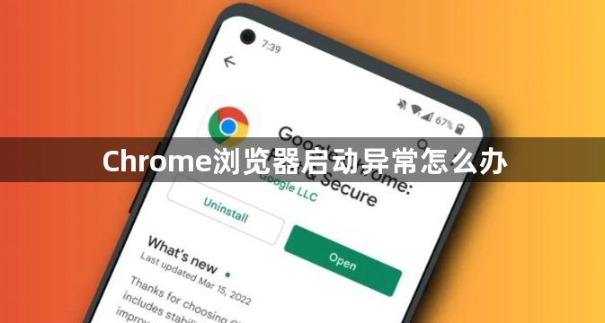 Chrome浏览器启动异常怎么办1