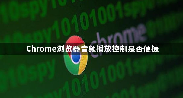 Chrome浏览器音频播放控制是否便捷1