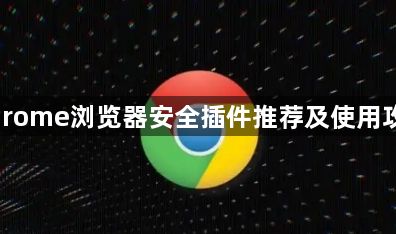 Chrome浏览器安全插件推荐及使用攻略1