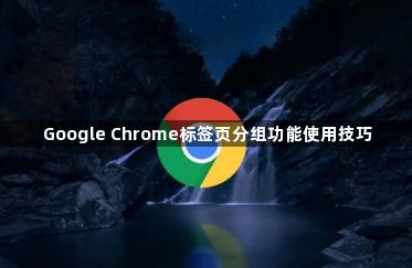 Google Chrome标签页分组功能使用技巧1