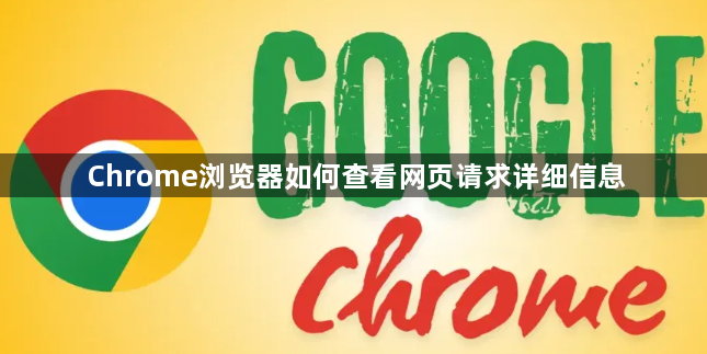 Chrome浏览器如何查看网页请求详细信息1