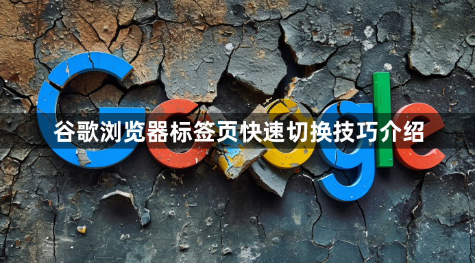 谷歌浏览器标签页快速切换技巧介绍1