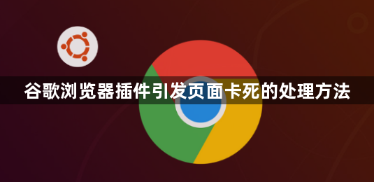 谷歌浏览器插件引发页面卡死的处理方法1