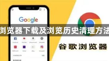 谷歌浏览器下载及浏览历史清理方法指南1