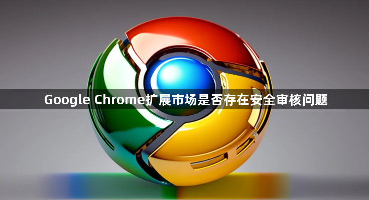 Google Chrome扩展市场是否存在安全审核问题1
