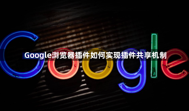 Google浏览器插件如何实现插件共享机制1