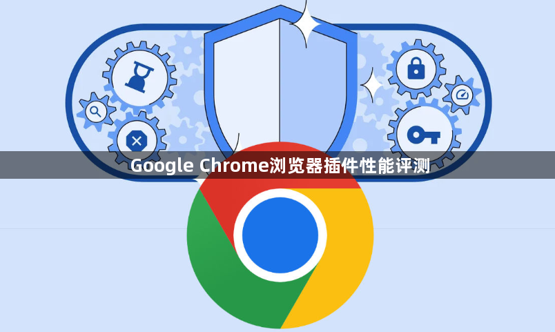 Google Chrome浏览器插件性能评测1